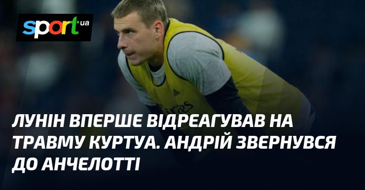 Лунін вперше висловився щодо травми Куртуа. Андрій звернувся до Карло Анчелотті.