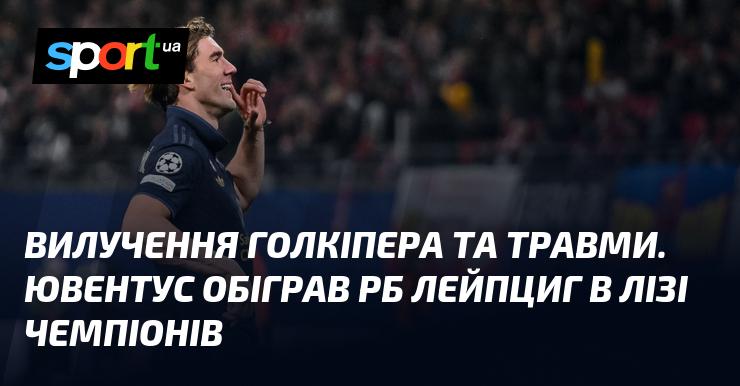 Вилучення воротаря та травми. Ювентус здобув перемогу над РБ Лейпциг у Лізі чемпіонів.