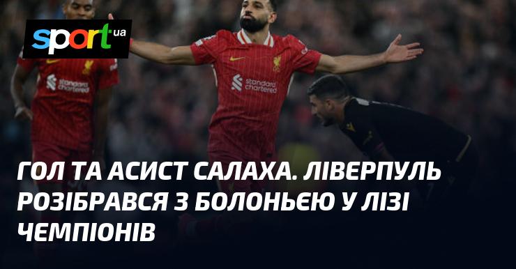 Гол та асист від Салаха. Ліверпуль легко здолав Болонью в матчі Ліги чемпіонів.