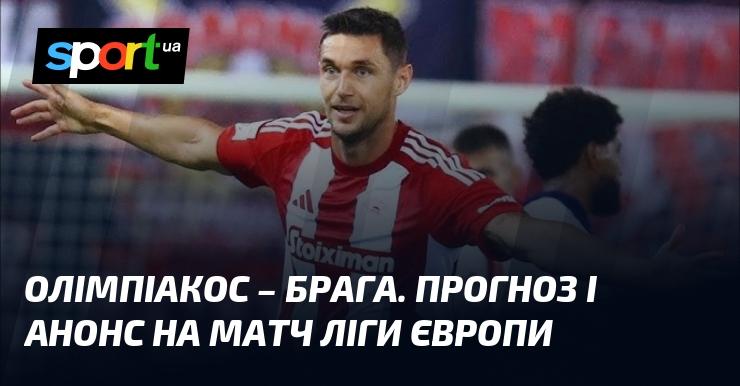 Олімпіакос з Пірею протистоїть Бразі: Прогноз та анонс поєдинку в рамках Ліги Європи на 03.10.2024 року на СПОРТ.UA.