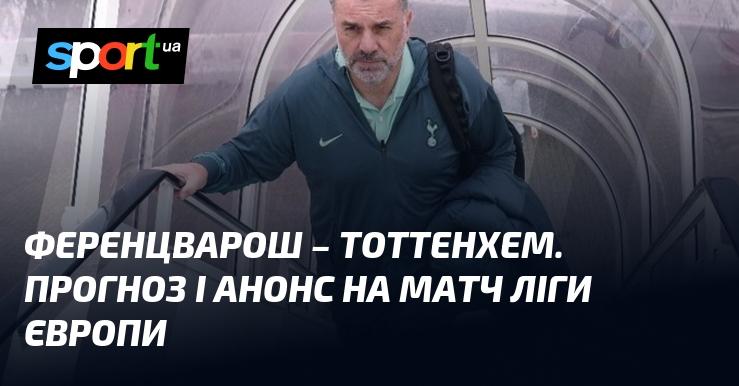 Ференцварош проти Тоттенгема: прогноз і огляд зустрічі ≻ Ліга Європи ≺ 03.10.2024 ≻ Футбол на СПОРТ.UA