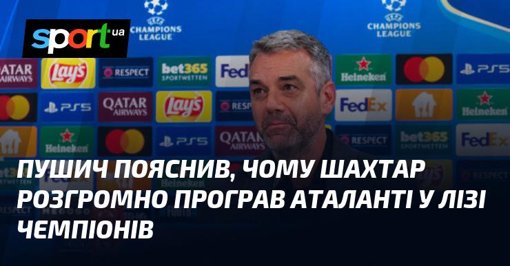 Пушич розкрив причини, чому Шахтар зазнав нищівної поразки від Аталанти у Лізі чемпіонів.