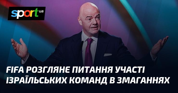 FIFA вивчить можливість участі ізраїльських команд у турнірах.