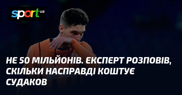 Не 50 мільйонів. Фахівець пояснив, яка насправді вартість Судакова.