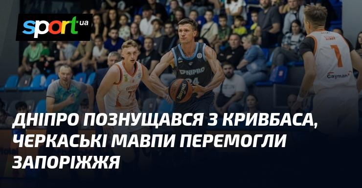 Дніпро з легкістю обіграв Кривбас, тоді як Черкаські Мавпи здолали команду Запоріжжя.