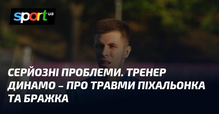 Суттєві виклики. Наставник Динамо висловився про травми Піхальонка та Бражка.