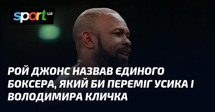 Рой Джонс вказав на єдиного боксера, здатного обіграти Усика та Володимира Кличка.