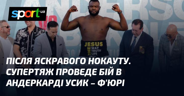 Після вражаючого нокауту супертяж буде виступати в андеркарді поєдинку Усик - Ф'юрі.