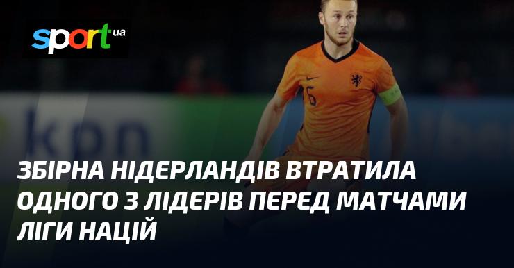 Збірна Нідерландів зазнала втрати одного з ключових гравців напередодні початку Ліги націй.