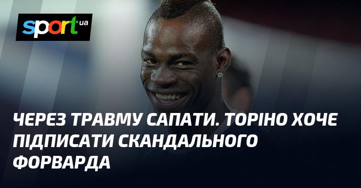 У зв'язку з травмою Сапати, клуб Торіно має намір підписати відомого форварда, який потрапив у центр уваги.