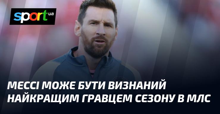 Мессі має всі шанси стати найвидатнішим футболістом року в МЛС.