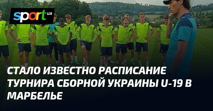 Опубликовано расписание турнира для юношеской сборной Украины U-19 в Марбелье.