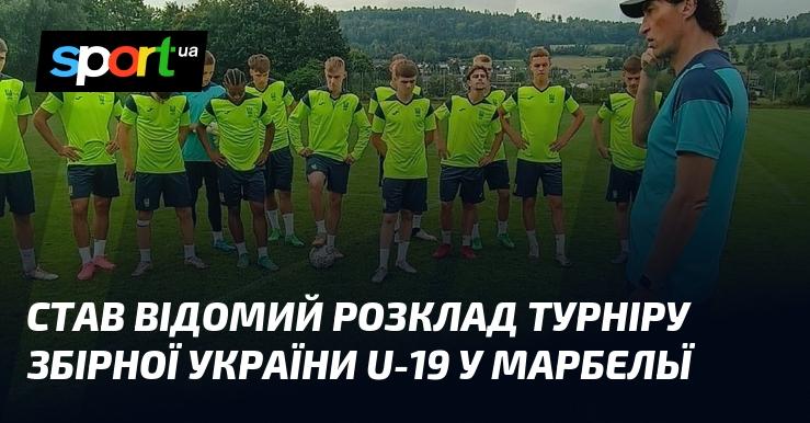 Опубліковано розклад матчів юнацької збірної України U-19 на турнірі в Марбельї.