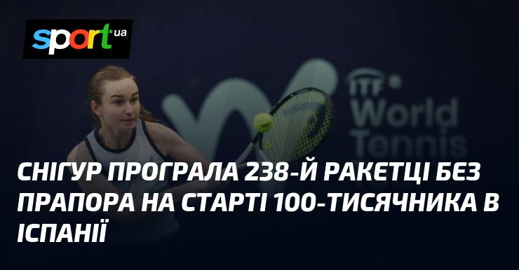 Снігур зазнала поразки від 238-ї ракетки світу без прапора на початку турніру з призовим фондом 100 тисяч євро в Іспанії.