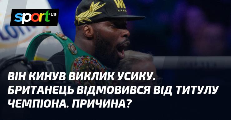 Він виступив з викликом до Усика. Британець вирішив відмовитися від звання чемпіона. Чому так сталося?