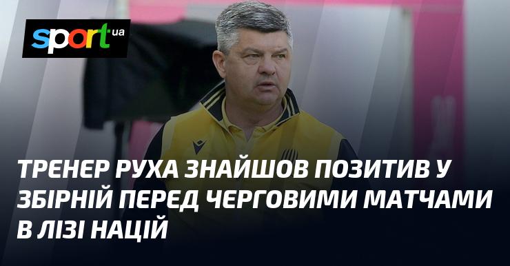 Наставник Руху виявив оптимістичний настрій у національній команді напередодні наступних матчів Ліги націй.