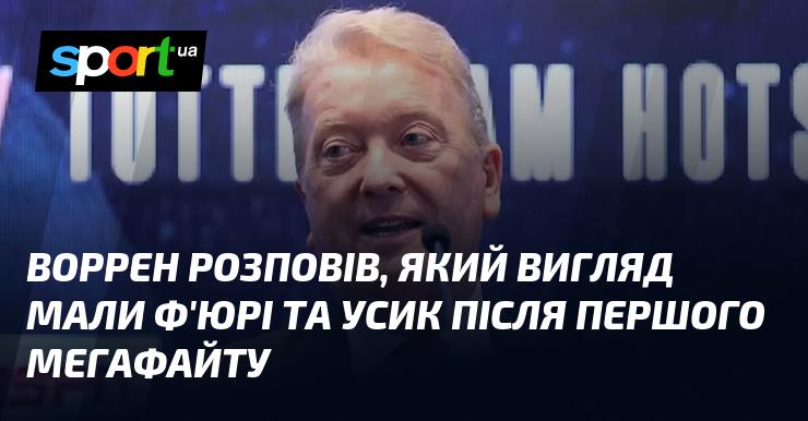 Воррен поділився враженнями про те, як виглядали Ф'юрі та Усик після їхньої першої грандіозної зустрічі.