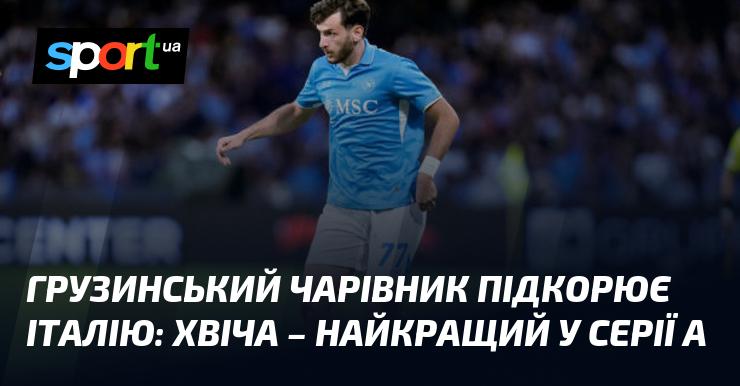 Грузинський магії завойовує Італію: Хвіча — найвидатніший у Серії А.