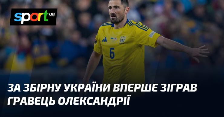 Гравець з Олександрії вперше виходить на поле у складі збірної України.