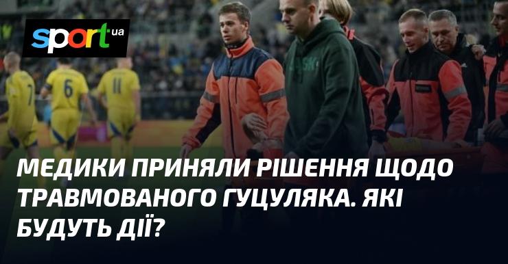 Медичні фахівці ухвалили рішення стосовно постраждалого Гуцуляка. Які кроки плануються далі?