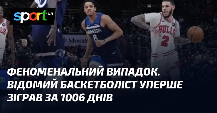 Неймовірний випадок. Знаменитий баскетболіст повернувся на майданчик після 1006 днів перерви.