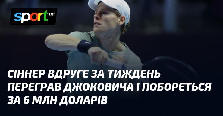 Сіннер повторно здобув перемогу над Джоковичем всього за тиждень і тепер виступатиме за приз у 6 мільйонів доларів.