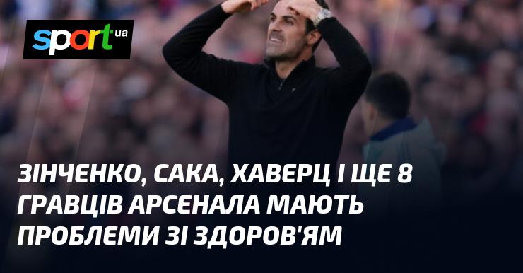 Зінченко, Сака, Хаверц та ще вісім футболістів «Арсеналу» стикаються з медичними труднощами.