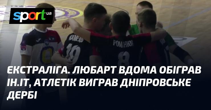 Екстраліга. Команда Любарт на власному полі здобула перемогу над Ін.ІТ, а Атлетік святкував успіх у дніпровському дербі.