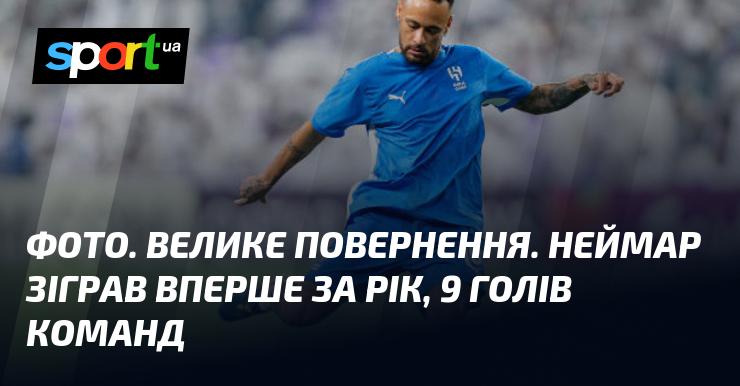 Знімок. Помітне відновлення. Неймар вийшов на поле вперше за рік, забивши 9 голів для команди.