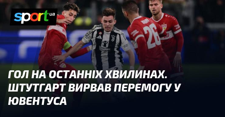 Гол на завершальних секундах. Штутгарт здобув перемогу над Ювентусом.