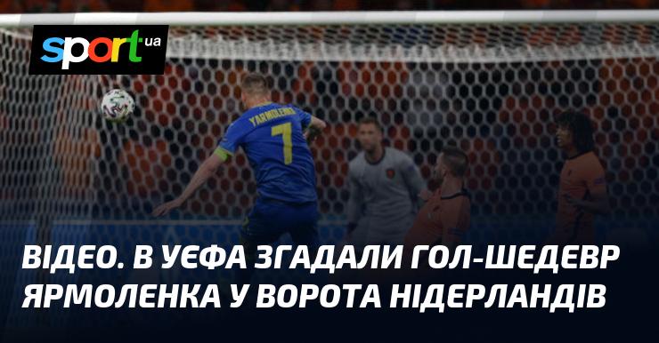 ВІДЕО. У УЄФА пригадали вражаючий гол Ярмоленка в матчі проти Нідерландів.