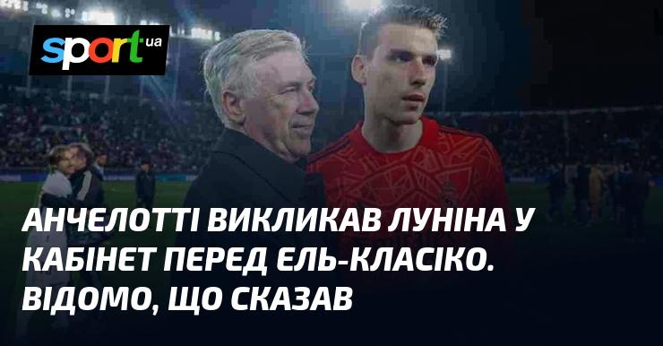 Анчелотті запросив Луніна до свого кабінету напередодні Ель-Класіко. Відомо, які слова були сказані.