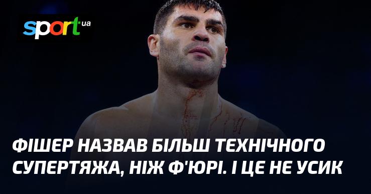 Фішер відзначив, що існує супертяж, який має більш технічні навички, ніж Ф'юрі. І це не Усик.