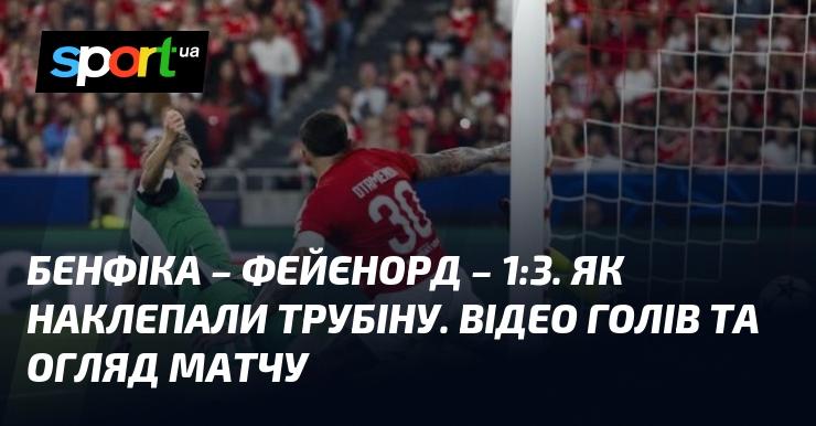 {Бенфіка} - {Феєноорд} ⋆ {1:3} ⋆ Огляд та відео зустрічі ≻ {Ліга Чемпіонів} ≺{23.10.2024}≻ Відео забитих м'ячів {Футбол} на СПОРТ.UA