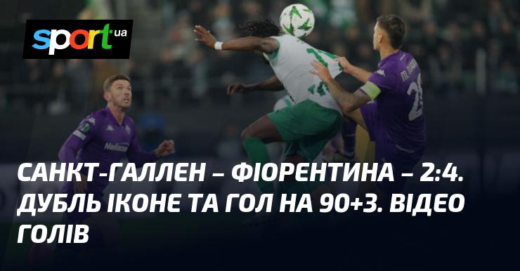 Санкт-Галлен зустрівся з Фіорентиною у захоплюючому матчі, де фінальний рахунок склав 2:4. Перегляньте відео та огляд цього поєдинку, що відбувся в рамках Ліги конференцій 24 жовтня 2024 року. Всі голи матчу доступні на СПОРТ.UA.