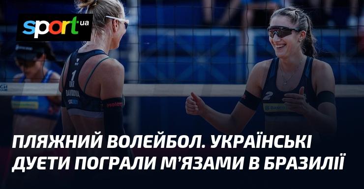 Пляжний волейбол: українські пари продемонстрували свої сили в Бразилії.