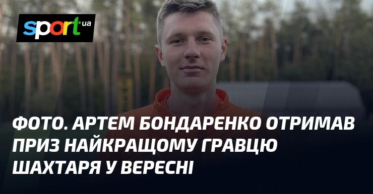 ФОТО. Артем Бондаренко був визнаний найкращим гравцем Шахтаря у вересні та отримав відповідну нагороду.