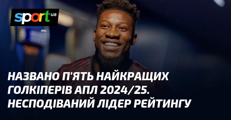 Представлено п'ятірку найвидатніших воротарів англійської Прем'єр-ліги сезону 2024/25. На вершині списку опинився несподіваний фаворит.