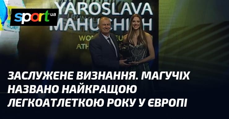 Заслужене визнання! Магучіх отримала титул найкращої легкоатлетки року в Європі.