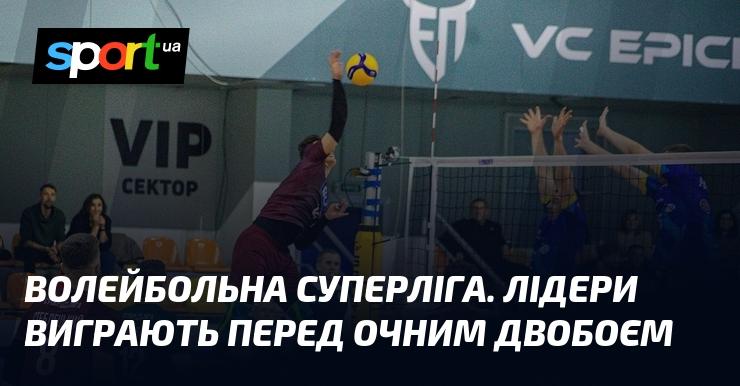 Волейбольна Суперліга: Лідери здобувають перемоги перед ключовим матчем.