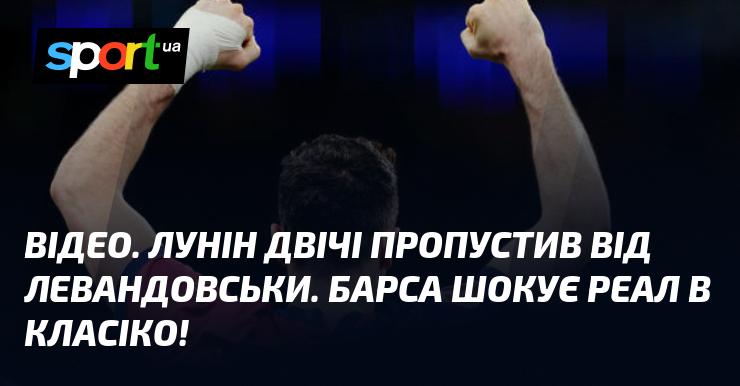 ВІДЕО. Лунін двічі пропустив м'ячі від Левандовського. Барселона завдала удару Реалу в Класико!