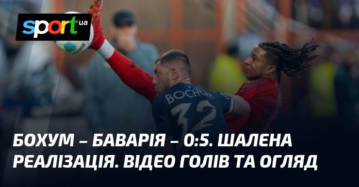 Бохум проти Баварії - 0:5. Неймовірна ефективність. Перегляньте відео з голами та огляд матчу.