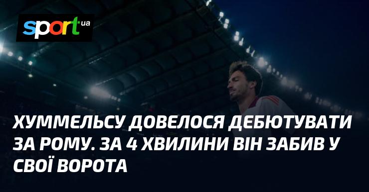 Хуммельс здійснив свій перший вихід на поле у складі Роми. Через лише 4 хвилини гри він вразив власні ворота.