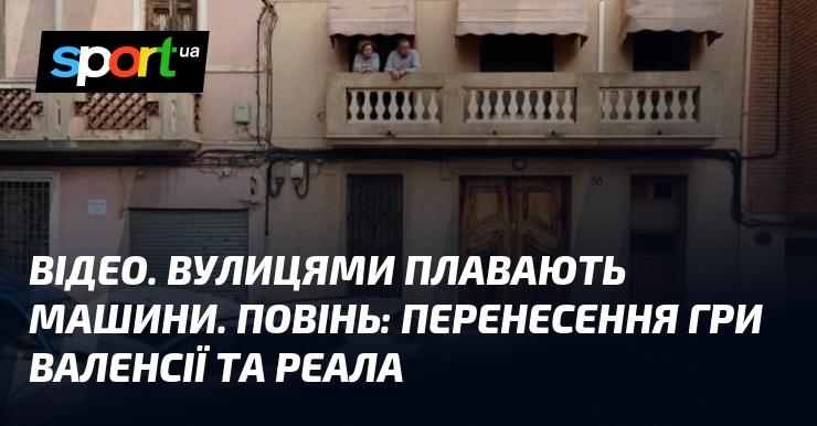 ВІДЕО. Автомобілі пливуть по вулицях. Повінь спричинила перенесення матчів Валенсії та Реала.