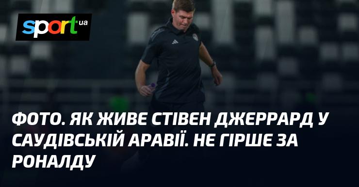 ФОТО. Як проводить свої дні Стівен Джеррард у Саудівській Аравії. Не відстає від Роналду!
