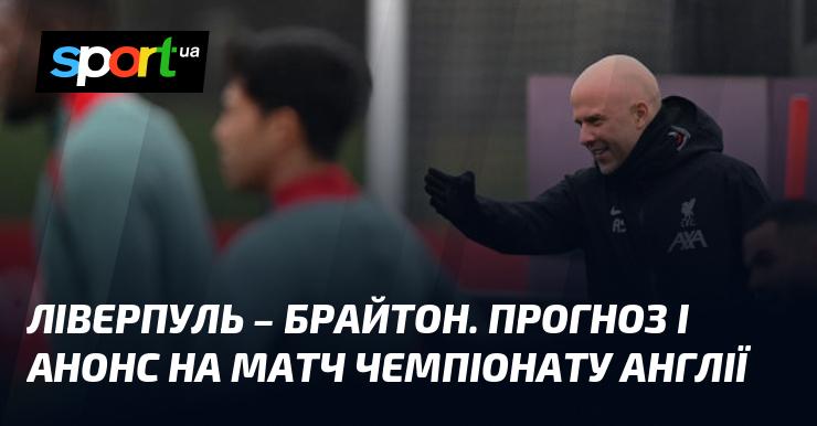 Ліверпуль протистоїть Брайтону: Прогноз та анонс гри в рамках Чемпіонату Англії 02.11.2024 на СПОРТ.UA