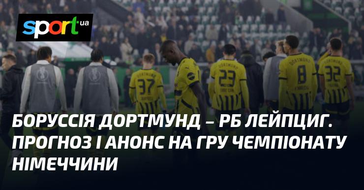 Боруссія Дортмунд проти РБ Лейпциг: Прогноз та анонс поєдинку в рамках Чемпіонату Німеччини 2 листопада 2024 року на СПОРТ.UA.