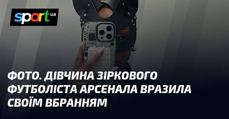 Зображення. Подруга знаменитого футболіста Арсеналу вразила всіх своїм стильним нарядом.