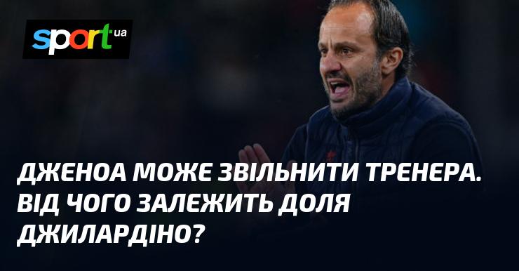 Дженоа може ухвалити рішення про звільнення тренера. Які фактори вплинуть на подальшу кар'єру Джилардіно?