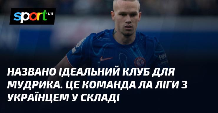 Визначено ідеальний клуб для Мудрика. Це команда із Ла Ліги, в складі якої є українець.